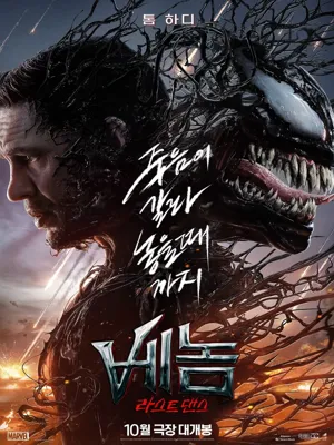 베놈: 라스트 댄스 TS 버전