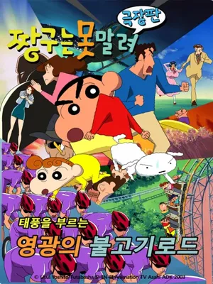 짱구는 못말려 극장판 : 태풍을 부르는 영광의 불고기 로드