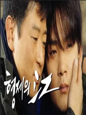 형제의 강