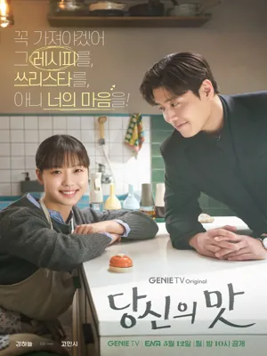 당신의 맛