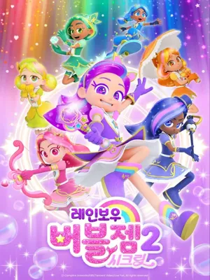 레인보우 버블젬 2: 시크릿