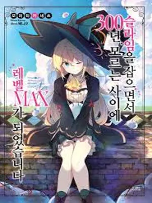 슬라임을 잡으면서 300년, 모르는 사이에 레벨MAX가 되었습니다 2기