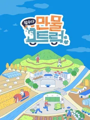 왔수다 만물트럭