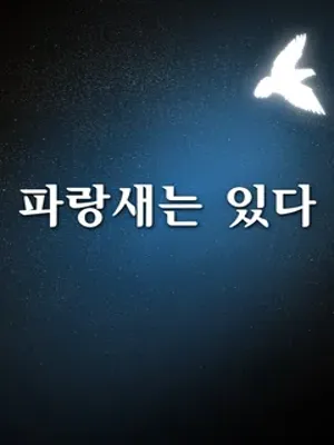 파랑새는 있다