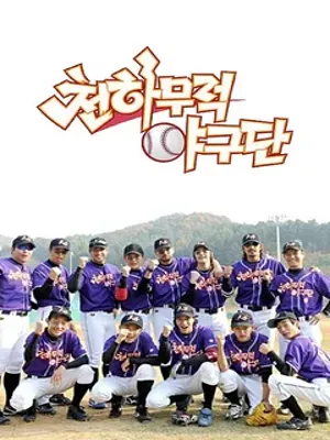 천하무적 야구단