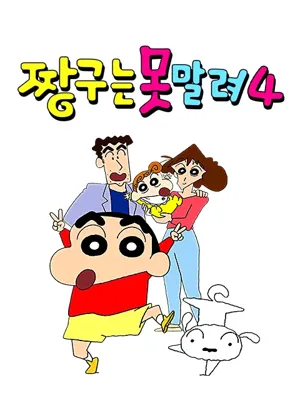 짱구는 못말려 4기