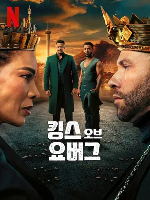 킹스 오브 요버그 시즌3