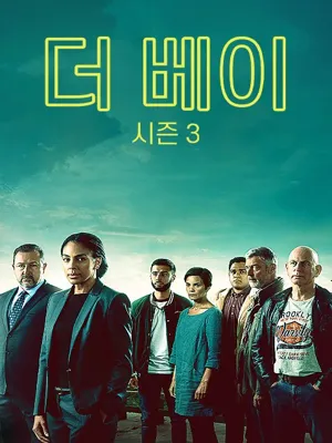 더 베이 시즌3