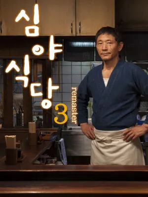 심야식당 시즌3