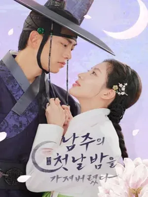 남주의 첫날밤을 가져버렸다