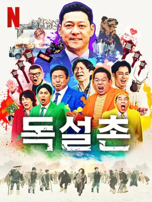 독설촌