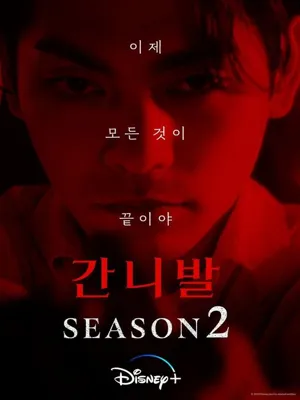 간니발 시즌2