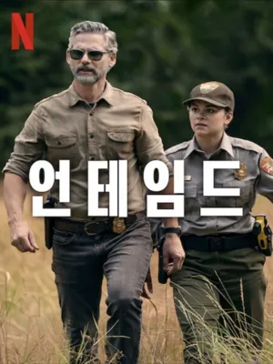 언테임드
