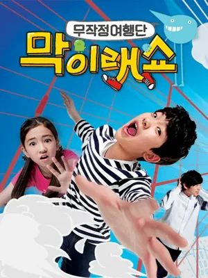 막이래쇼 : 무작정여행단