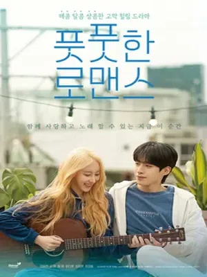 풋풋한 로맨스