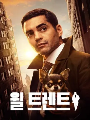 윌 트렌트 시즌2