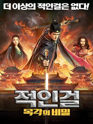 적인걸 목각의비밀