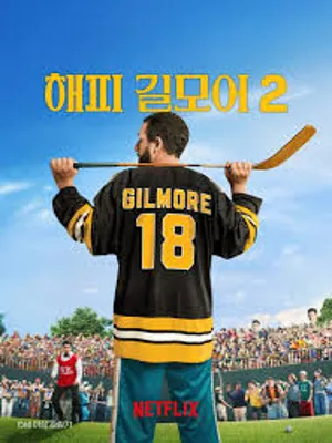 해피 길모어 2