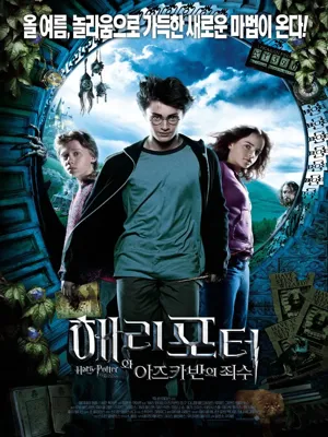 해리 포터와 아즈카반의 죄수 더빙