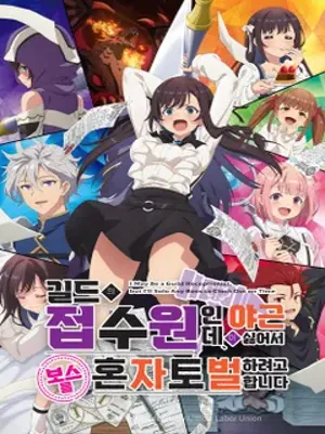 길드의 접수원인데 야근이 싫어서 보스를 혼자 토벌하려고 합니다