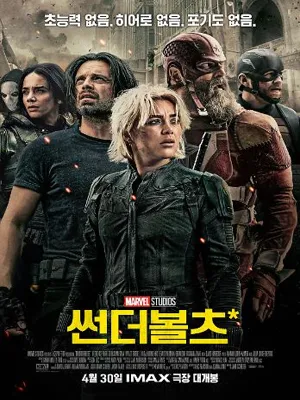썬더볼츠
