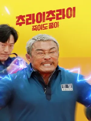 추라이 추라이 죽어도 좋아