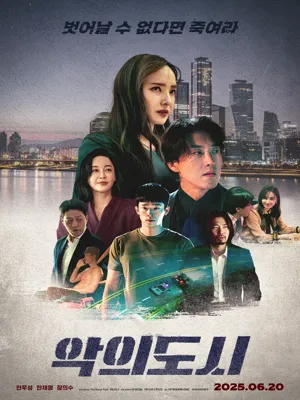 악의도시