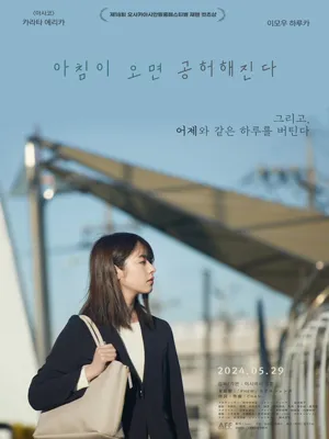 아침이 오면 공허해진다