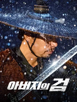 아버지의 검