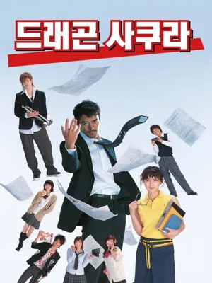 드래곤 사쿠라