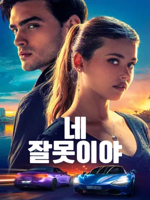 네 잘못이야
