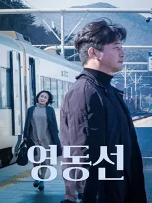 영동선