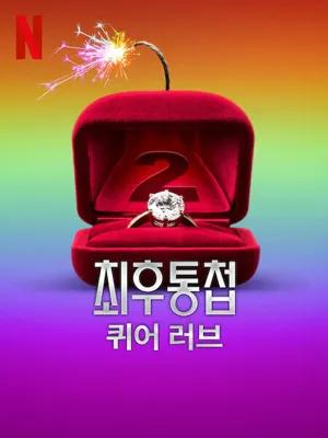 최후통첩 퀴어러브 시즌2