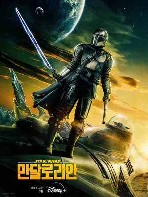 만달로리안 시즌3