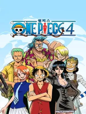 원피스 4기