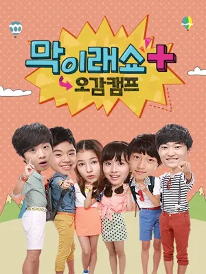 막이래쇼 오감캠프