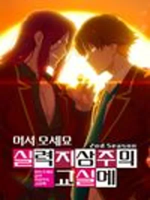 어서 오세요 실력 지상주의 교실에 시즌2