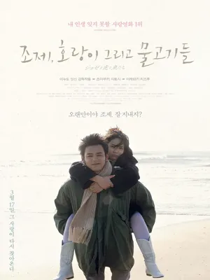 조제, 호랑이 그리고 물고기들