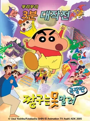 짱구는 못말려 극장판 : 전설을 부르는 부리부리 3분 딱 대진격