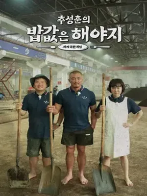 세계 극한직업 - 추성훈의 밥값은 해야지