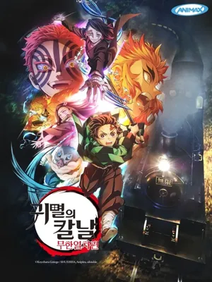 귀멸의 칼날: 무한열차편