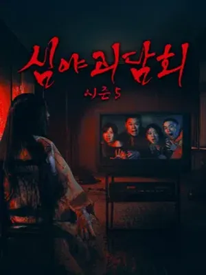 심야 괴담회 시즌5