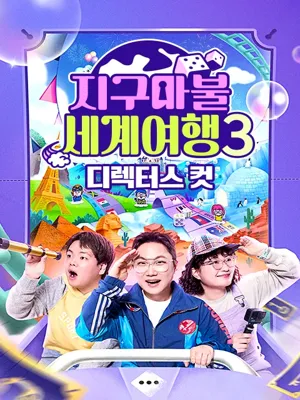 지구마불 세계여행3 디렉터스 컷
