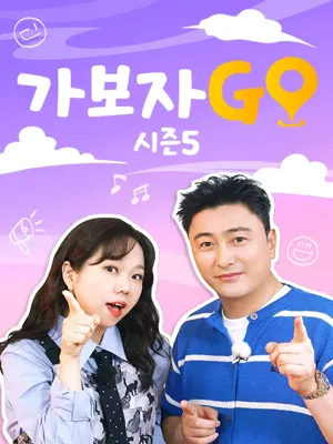 가보자GO 시즌5