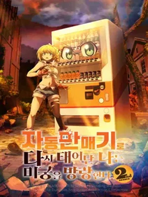 자동판매기로 다시 태어난 나는 미궁을 방랑한다 시즌2