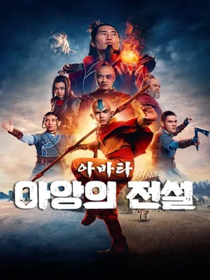 아바타: 아앙의전설