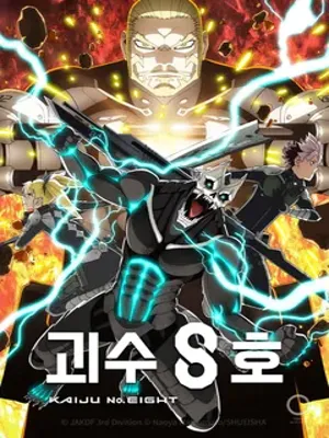 괴수 8호 2기
