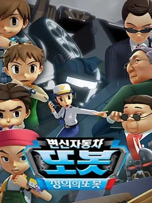 변신자동차 또봇 10기