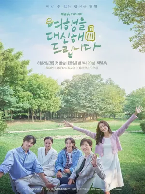 여행을 대신해 드립니다