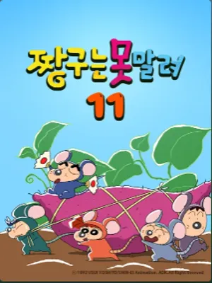 짱구는 못말려 11기